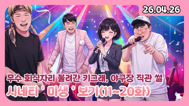 [하데스] 미생 끝까지 보기