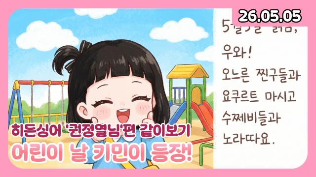 [하데스] 어린이날 키민이 등장! 하이봤/히든싱어 10cm편/후열 토크