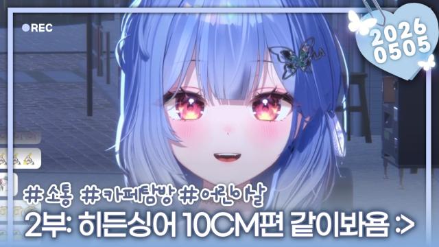 [하데스] 2부: 히든싱어 10CM편 같이보기