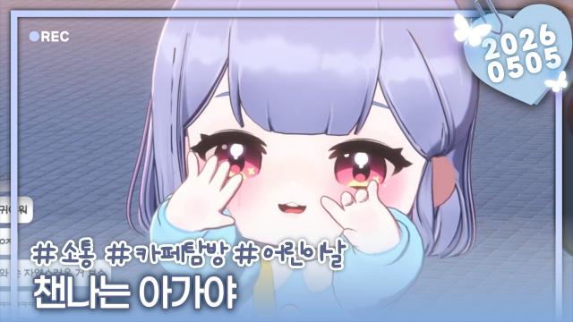 [하데스] 1부: 어린이날 챈나 ^ㅁ^
