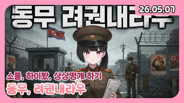 [하데스] 하이봤/동무 려권내라우!/후열 토크