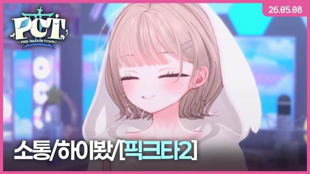 [하데스] 소통/하이봤/픽크타2