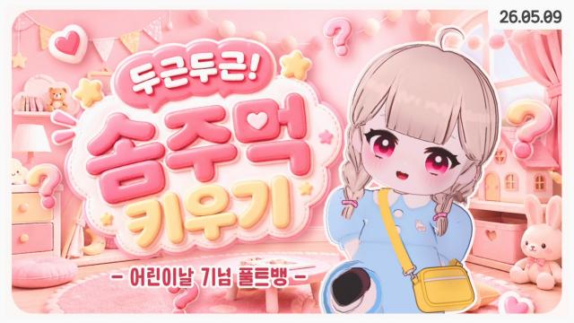 [하데스] 두근두근! 솜주먹 키우기 ^^