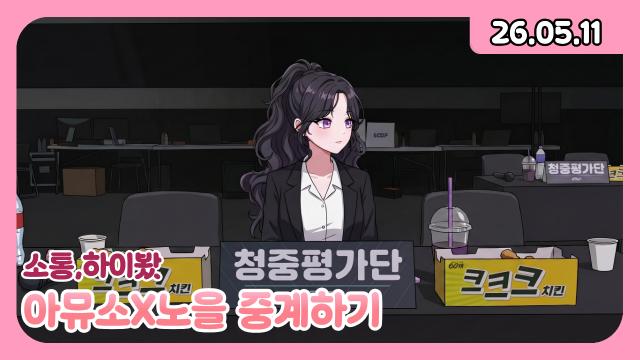 [하데스] 아뮤소X 노을 중계/J-POP 노래자랑 키림이의 시선/후열 노가리