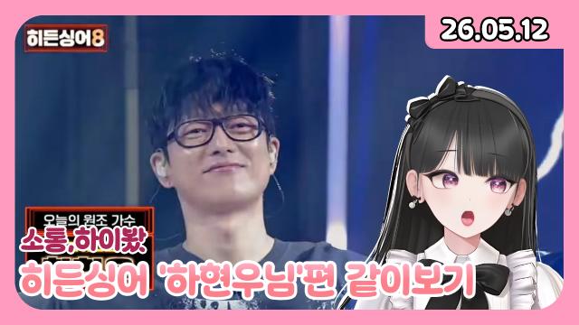 [하데스] 히든싱어 하현우 편 같이 보기/하이봤/후열 노가리