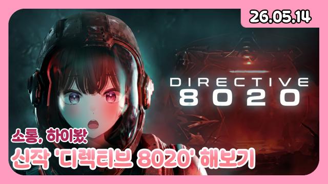 [하데스] 하이봤/디렉티브 8020/진짜들의 시간