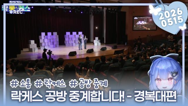 [하데스] 락케스 공방 중계방송! - 경복대편