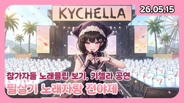 [하데스] 레전드노래자랑참가자클립보기/아 명창통 와.. 고민상담 겸 키첼라