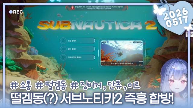 [하데스] 떨겜동 서브노티카2 즉흥 합방! w. 징버거 단츄 미르