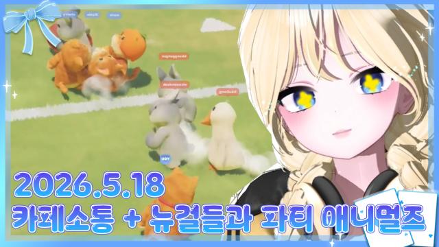 카페소통 + 파티애니멀즈