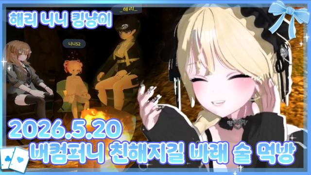 버컴퍼니 친해지길 바래 / 오버워치,술먹방,노래방