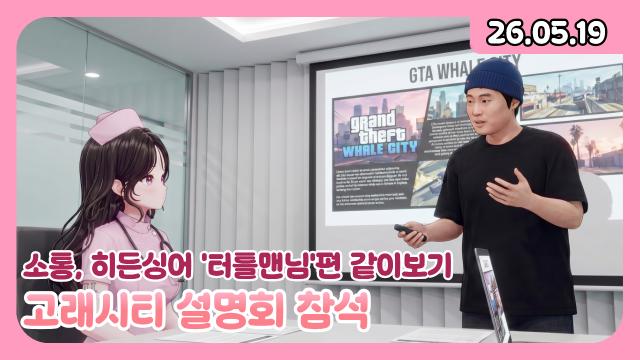 [하데스] 히든싱어 터틀맨 편 같이 보기 / 고래시티 설명회 쪼끔 보기