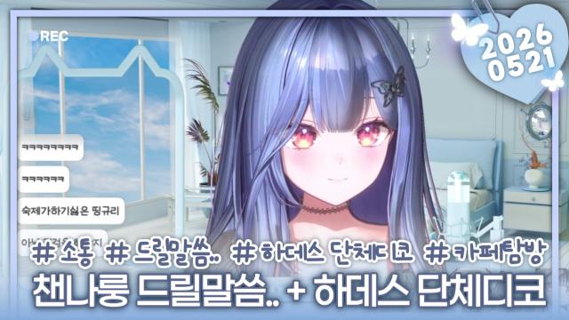 [하데스]챈나룽 드릴말씀.. + 갑자기 하데스 단체디코🤍