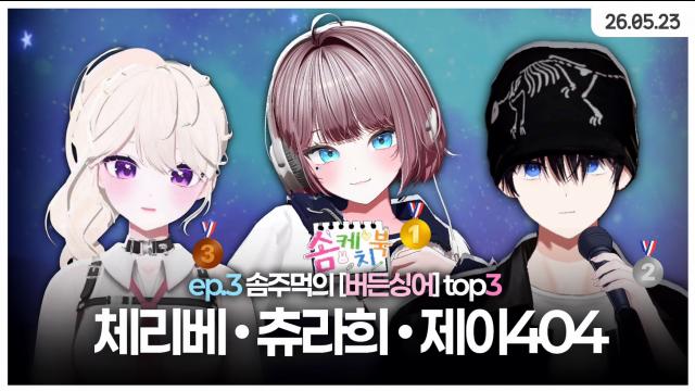 [하데스] 솜케치북 츄라희 제이404 체리베 편!!