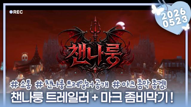 [하데스] 챈나룽 서버 트레일러 공개 + 마크로 하는 좀비막기 종겜 솔플🖤