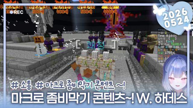 [하데스] 마크로 좀비막기 종겜 콘텐츠 w. 띵귤 솜주먹 연초록 + 후열 하데스 즉흥 싱크룸