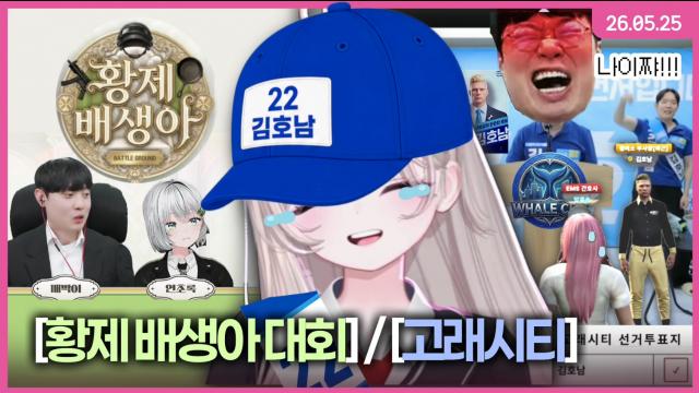 [하데스] 황제 배생아 대회 / 고래 시티
