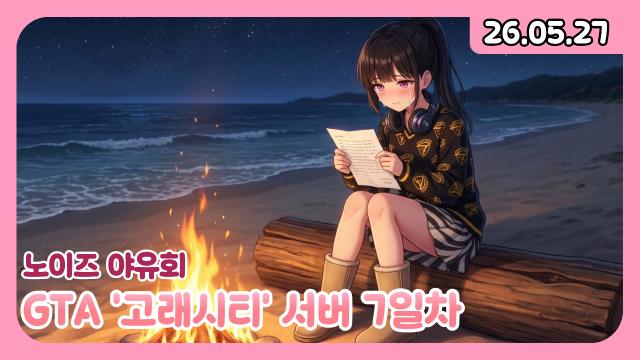 [하데스] 노이즈 야유회 가는 하대숙 | 고래시티