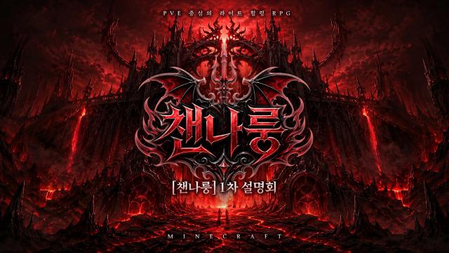 [하데스] 챈나룽 1차 서버 설명회