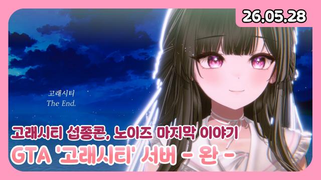 [하데스] 고래시티 노이즈 하대숙 마지막날
