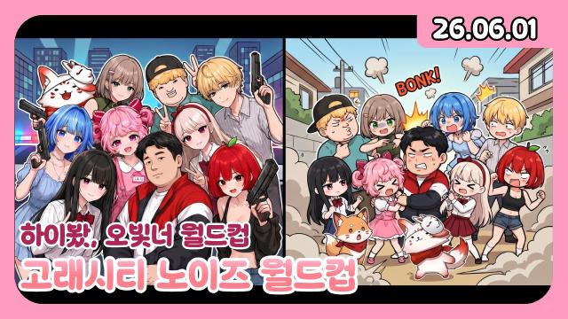 [하데스] 하이봤/노이즈 월드컵/오빛너 월드컵/키마의 효녀가리