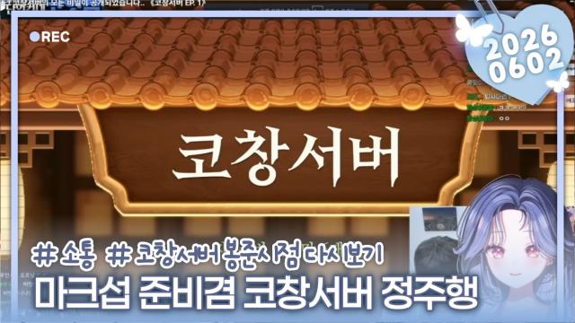 [하데스] 챈나룽 준비 코창서버 봉준시점 다시보기