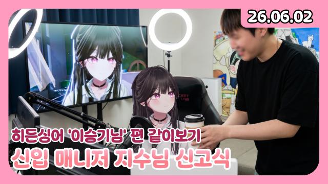 [하데스] 작전명:러브버그 / 히든싱어 이승기 편 / 신입 매니저 지수님 신고식
