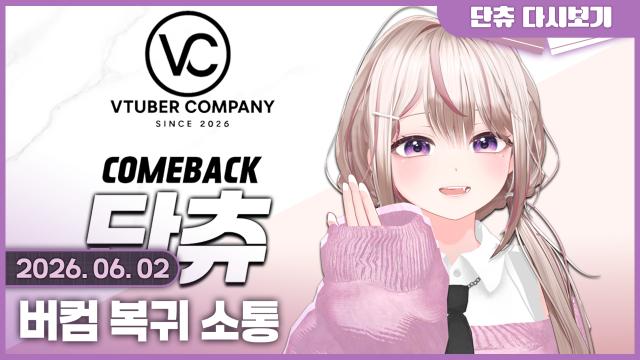 버컴 복귀