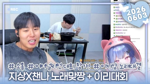 [하데스] 지상님이랑 노래맞짱뜨기 + 이리대회 참가!