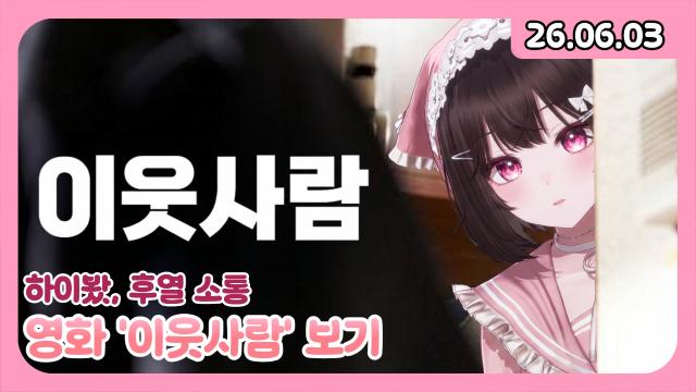 [하데스] 하이봤/이웃사람 같이 보기/후열 소통