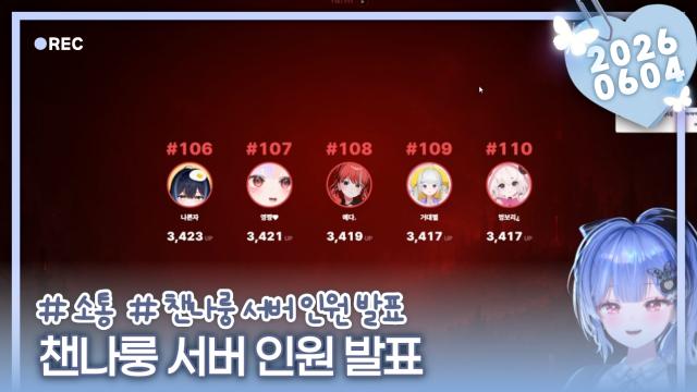 [하데스] 챈나룽 1차 서버인원발표