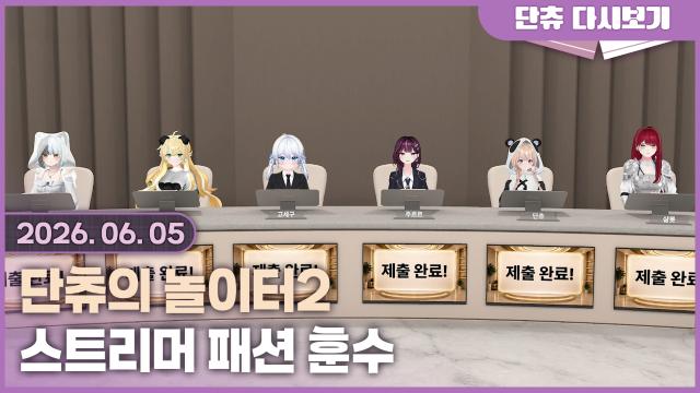 단놀2 / 스트리머 패션 훈수 (세구님)