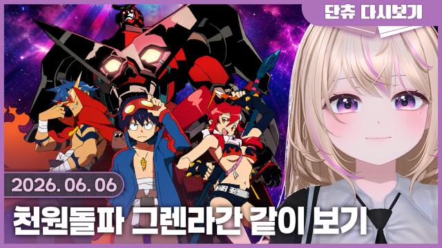 천원돌파 그렌라간 같이보기