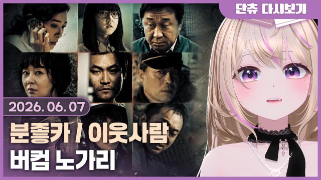 분좋카 / 이웃사람 같이보기 / 버컴 노가리