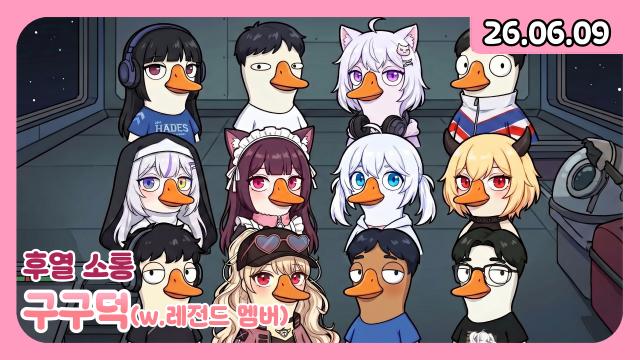 [하데스] 덕몽어스 레전드 멤버 조아따