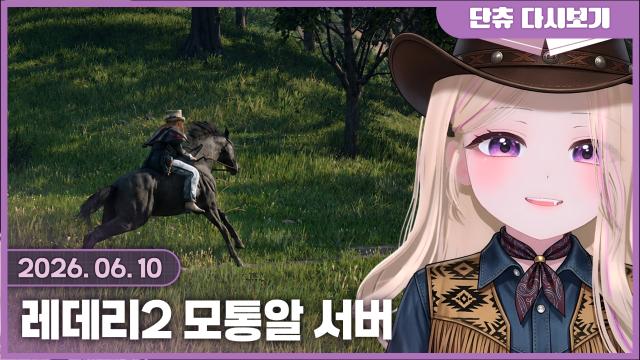 [모통알] 레데리2 찍먹