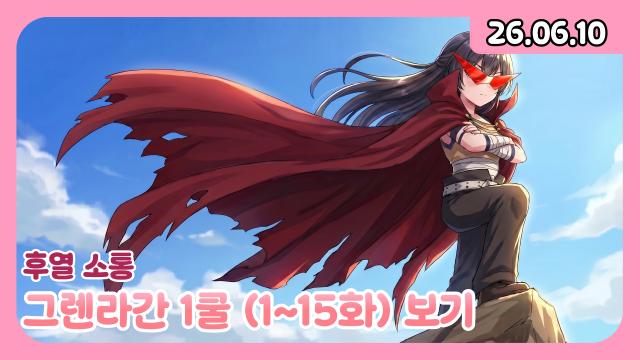 [하데스] 머독&부가땅이 펑펑 운 레전드 애니 그렌라간 제가 한 번 시식해보겠습니다
