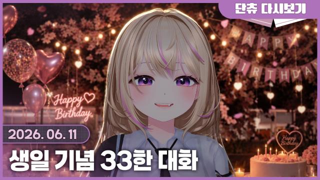 생일기념 삼삼대화