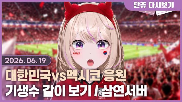 [월드컵] 대한민국vs멕시코 / 기생수 같이보기 / 삼연서버 연습