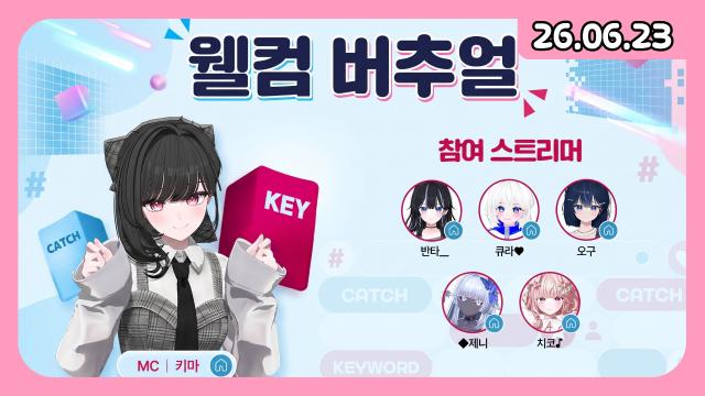[하데스] 3시 웰컴 버추얼 캐치 키워드