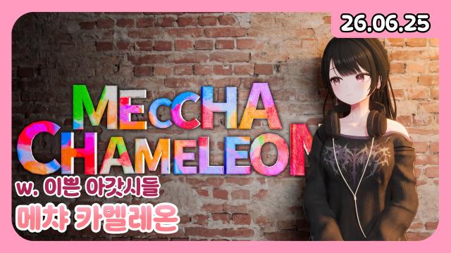 [하데스] 7시 메챠 카멜레온 w.슬요, 난초, 나기, 시몽, 깡담비, 미현영, im미오, 초귀요미, 김세노