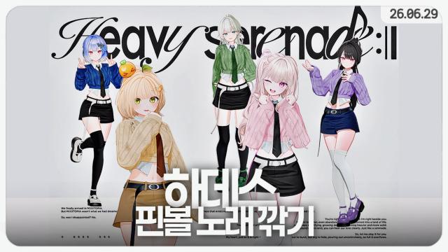 [하데스] 하데쮸 노래 깎기 핀볼 합방띠