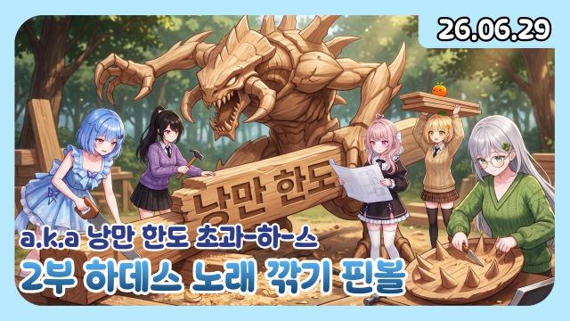 [하데스] 하데스 단체곡 깎기 핀볼 성공!