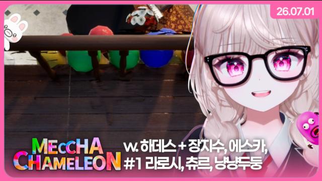[하데스] 메챠 카멜레온 (초록x띵귤x챈나x장지수 에스카x냥냥두둥x라로시x츄르)