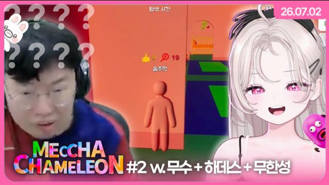 [하데스] 무스터콜 메챠 카멜레온~! (w. 봉준x이지상x하데쮸x무한성)