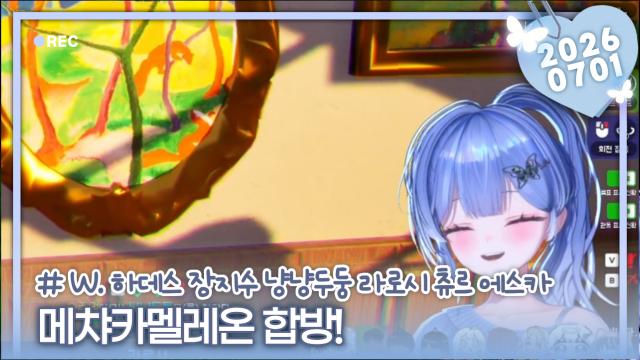 [하데스] 메챠카멜레온 합방! w. 하데스 장지수 냥냥두둥 라로시 츄르 에스카
