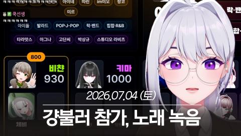 아이네♪ - 20260704 걍불러 참가, 노래 녹음