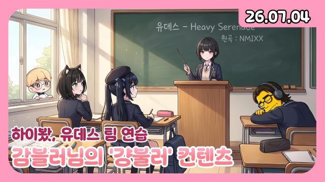 [하데스] 걍불러 키마팀 완성! (w.마냥, 모카)