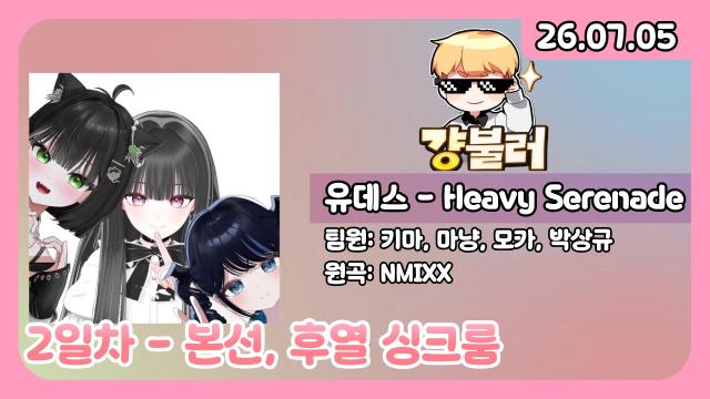 [하데스] 걍불러 후열 (미오, 모카, 따린, 문모모, 비챤, 아이네, 상득, 송밤, 체비, 마냥)