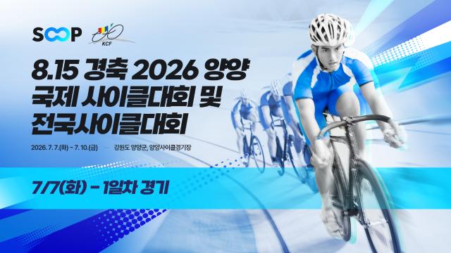 8.15경축 2026 양양 국제사이클대회 및 전국사이클대회
